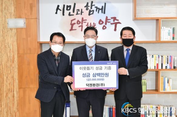 덕정환경(주), 양주시에 성금 300만원 기부