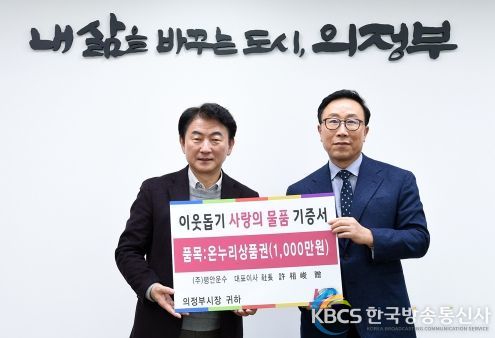 의정부시, KD운송그룹 설 맞이 이웃돕기 온누리상품권 기탁