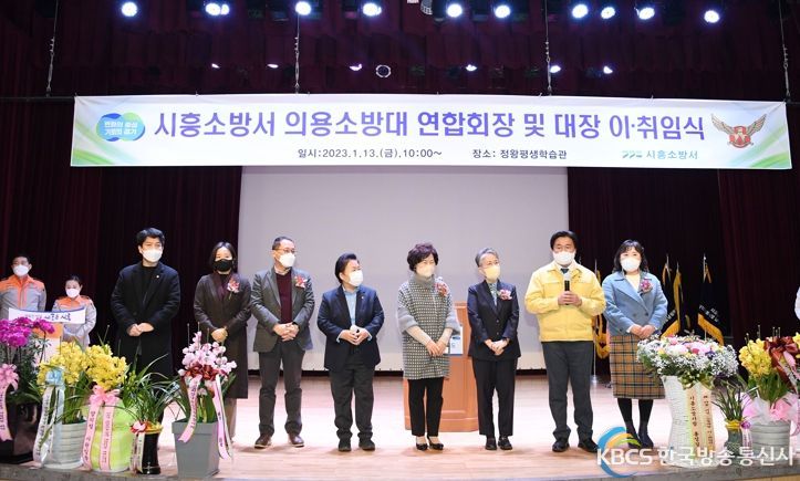 시흥의용소방대 이취임식