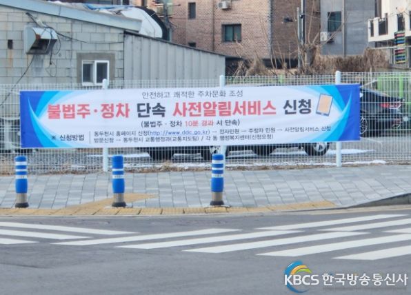 동두천시 “불법주정차 단속 사전알림서비스”신청 안내