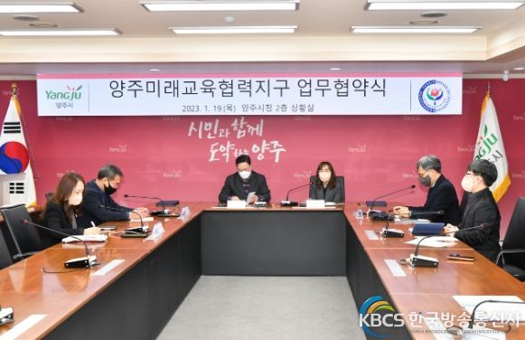 양주시·동두천양주교육지원청, 미래교육협력지구 운영 위한 업무협약 체결