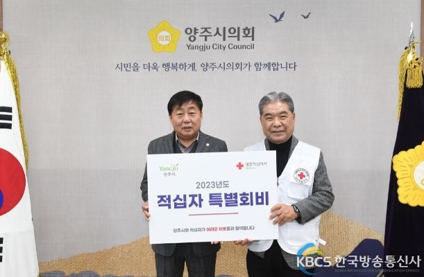 윤창철 양주시의회 의장이 2023년도 적십자 특별회비를 대한적십자사 경기도지사 이재정 회장에게 전달하고 있다.