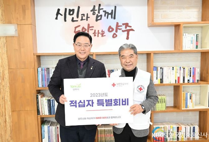 양주시, 2023년 대한적십자사 특별회비 전달