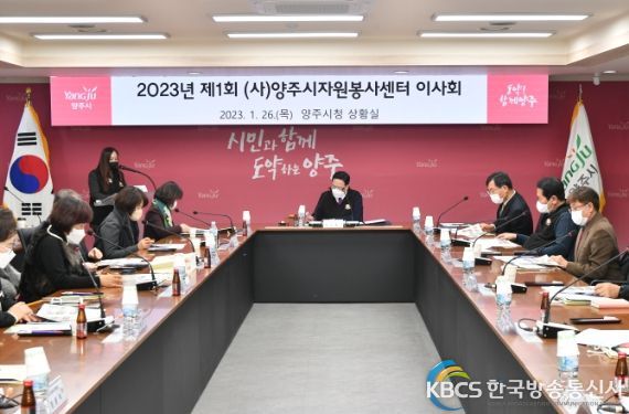 (사)양주시자원봉사센터, 2023년도 제1차 이사회 개최