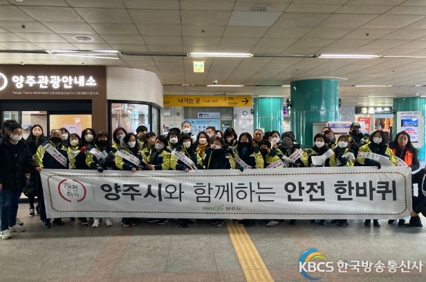 양주시, 2023년 1월 안전점검의 날 캠페인