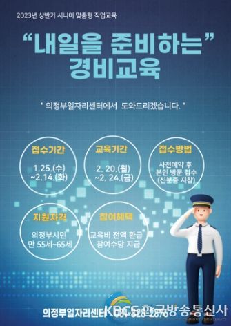 의정부시, 내일을 준비하는 경비교육 참여자 모집
