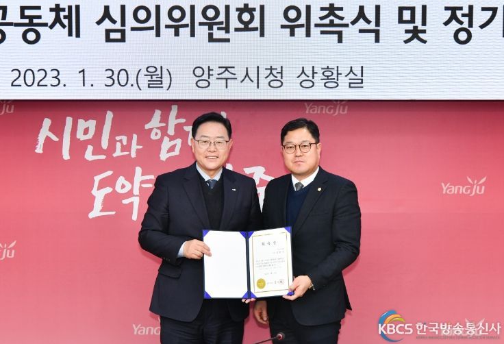 양주시, 2023년 양주시 마을공동체 심의위원회 정기회의 개최