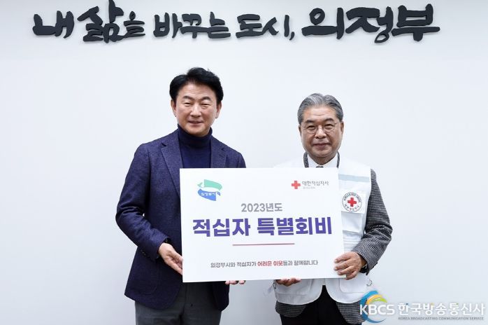 의정부시, 2023년 적십자 특별회비 전달