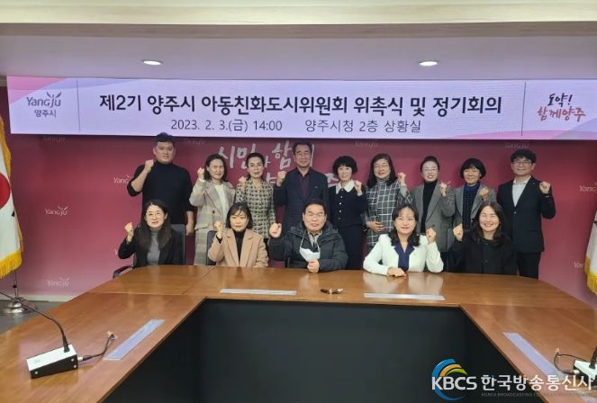 양주시, 제2기 아동친화도시위원회 위촉식·정기회의