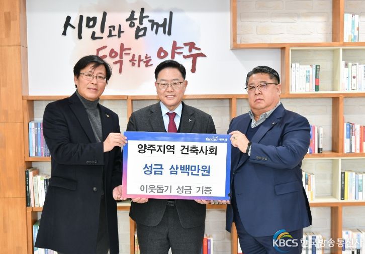 양주지역 건축사회, 양주시에 성금 300만원 기부