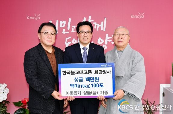한국불교태고종 화담정사,양주시에 성금 100만원과 백미 100포 기부