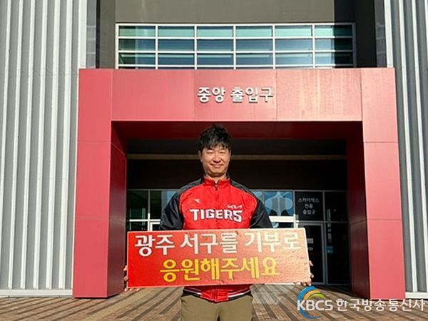 기아 타이거즈 김종국 감독 “광주광역시 서구 고향사랑기부제 응원”