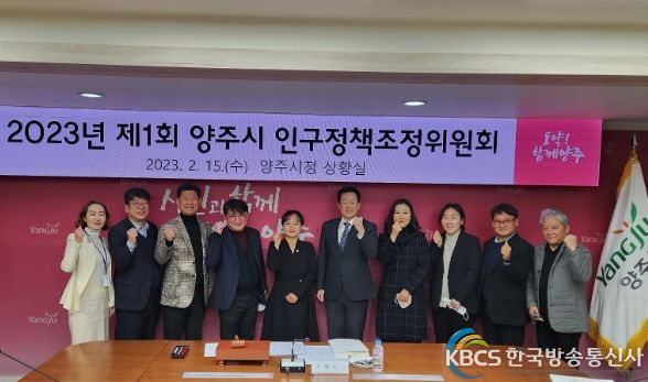 양주시, 제3기 인구정책조정위원회 위촉식·정기회의 개최