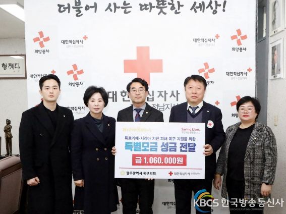 광주동구의회 튀르키예·시리아 지진피해 성금 전달