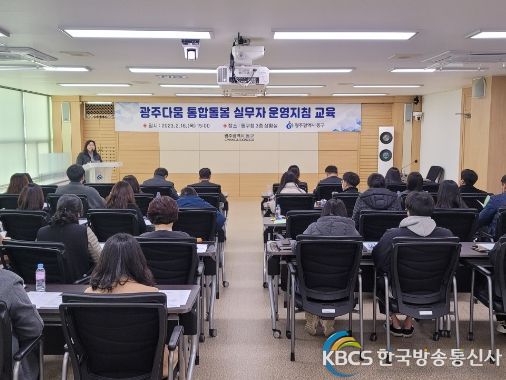 ‘광주다움 통합돌봄’ 성공 정착 위한 직무교육