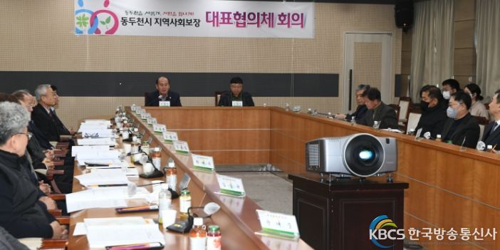 동두천시 지역사회보장 대표협의체 회의 개최