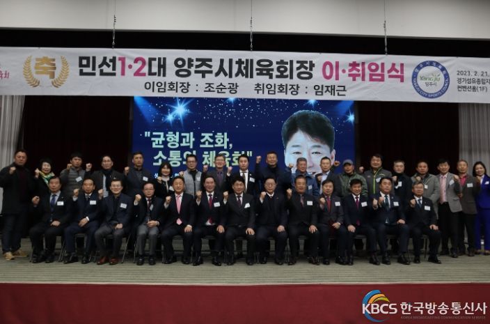 양주시체육회, 민선 1·2대 양주시체육회장 이·취임식 개최