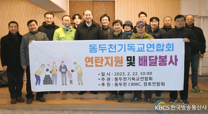 동두천기독교연합회 ‘사랑의 연탄나누기’ 행사 개최