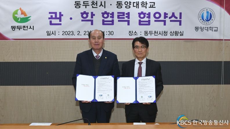 동두천시-동양대학교 관·학 협력 협약 체결