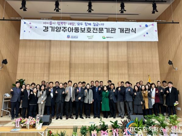 경기양주아동보호전문기관 개관