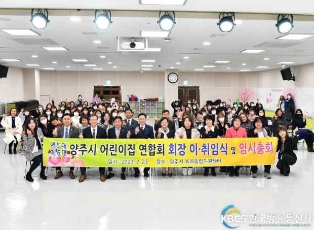 양주시어린이집연합회 제5·6대 회장 이․취임식