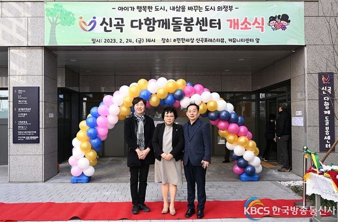 신곡 다함께돌봄센터 개소식