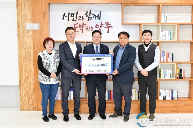 ㈜딜라이브, 양주시에 백미 180포 기부