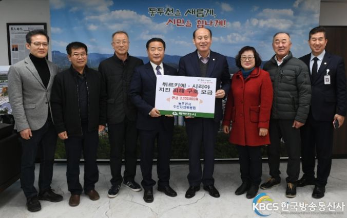 동두천시 주민자치위원회 튀르키예·시리아 지진 피해 성금 전달