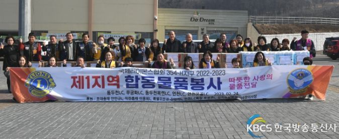 동두천·연천 라이온스연합 합동봉사, 취약계층 후원물품 전달