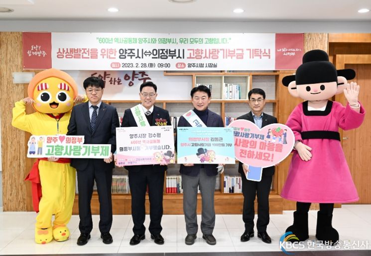 양주시·의정부시, 상생발전을 위한 '고향사랑기부금' 상호 기탁