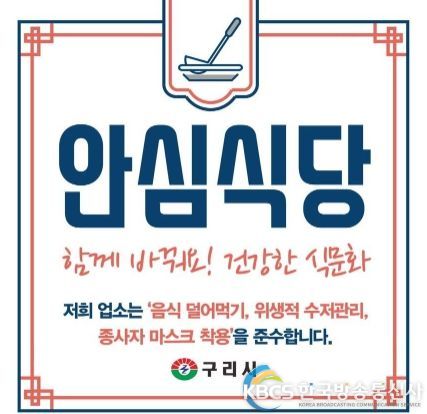 구리시, 안전한 식사문화개선을 위한 안심식당 모집