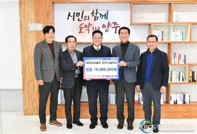 대한건설협회 양주시협의회, 성금 일천만원 기부