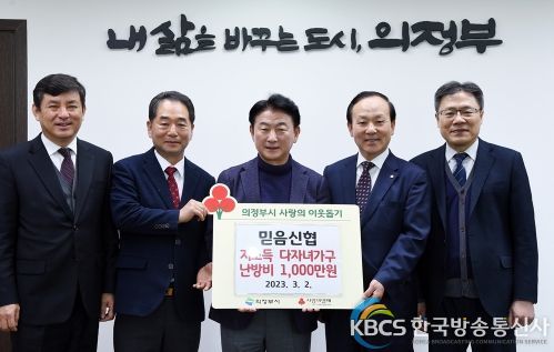 믿음신협, 의정부시 저소득 다자녀가구 난방비 1,000만 원 기부