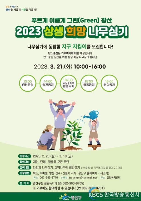 ‘2023년 상생‧희망나무 심기 행사’ 홍보물