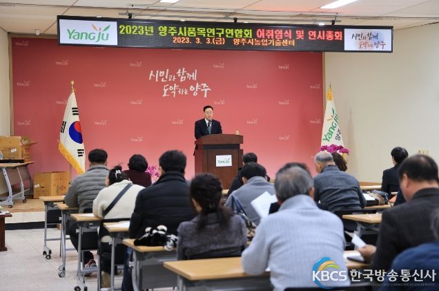 양주시품목연구연합회 이취임식 및 연시총회