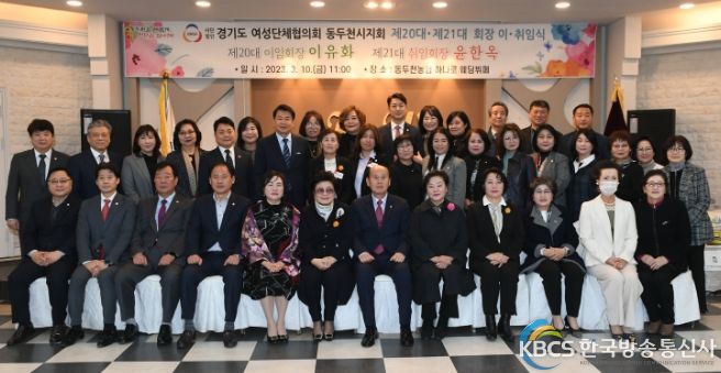 동두천시 여성단체협의회 제20대, 제21대 회장 이·취임식 개최