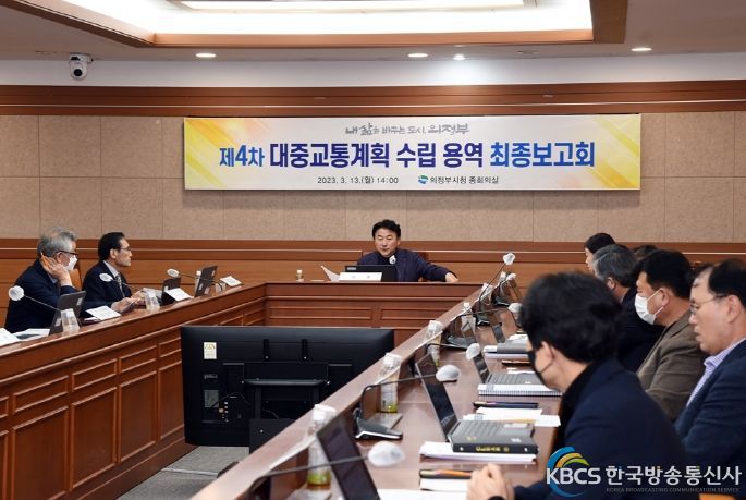 의정부시, ‘제4차 대중교통계획 수립 용역’ 최종보고회 개최