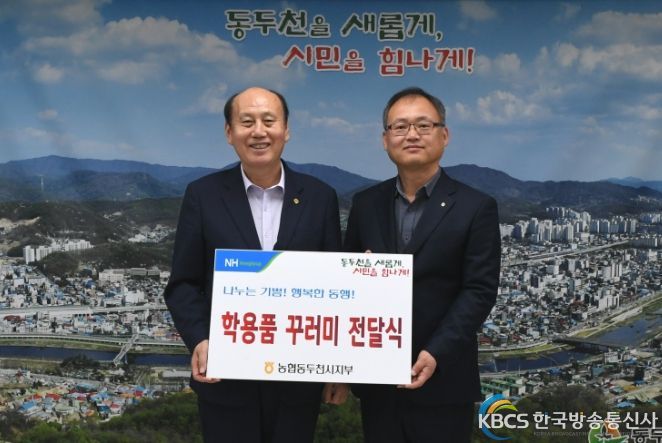 농협중앙회 동두천시지부, 학용품 꾸러미 200세트 기부 실천