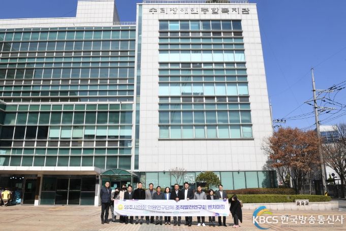 양주시의회 의원연구단체 ‘조직발전연구회’가 13일 경기도 내 우수 장애인종합     복지관으로 손꼽히는 안양시 수리장애인복지관 현장조사를 마치고, 건물 앞에서      기념촬영을 하고 있다.