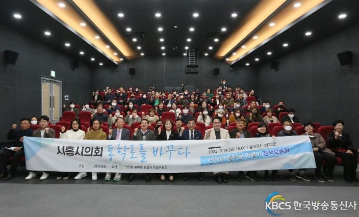 시흥시의회 안전한 통학로 만들기 특위, 정책토론회