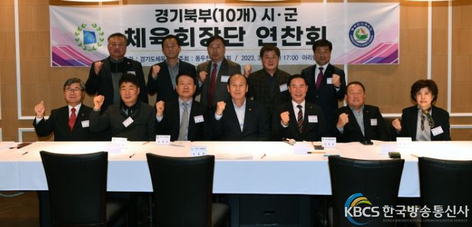 경기북부 10개 시·군 체육회장단 연찬회 동두천서 열려...경기북부 체육 교류 및 협력, 발전방안 논의