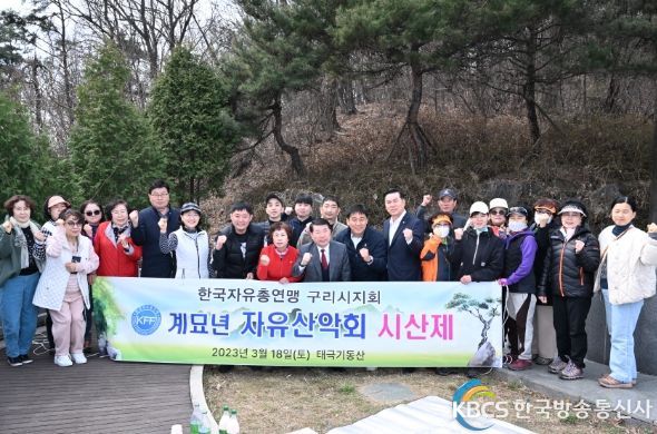 한국자유총연맹 구리시지회, ‘계묘년 자유산악회 시산제’ 가져