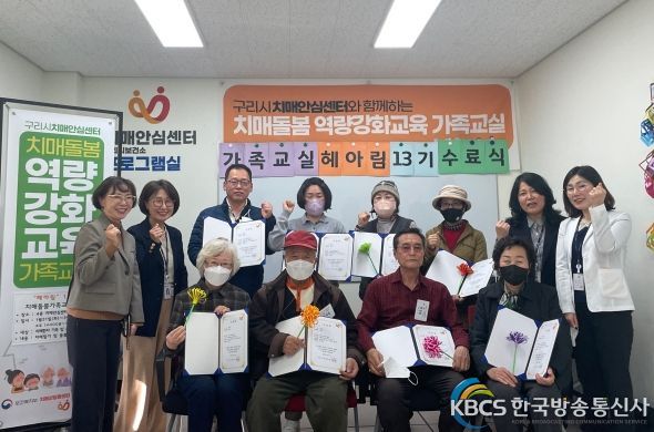 구리시, 치매환자 돌보는 가족대상“헤아림 가족교실”첫 번째 수료식