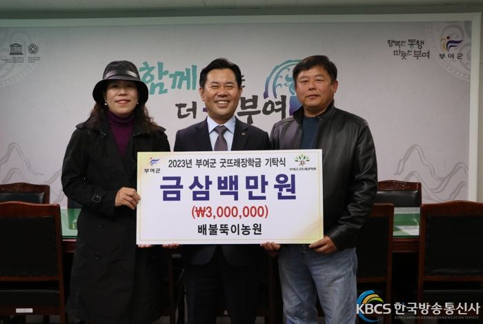 배불뚝이농원 장학금 기탁식