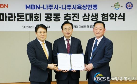 나주시-MBN-나주육상연맹, ‘마라톤대회 공동 추진 협약 체결’