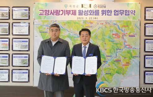 곡성군, 고향사랑기부 활성화 (주)공감만세와 업무협약 체결