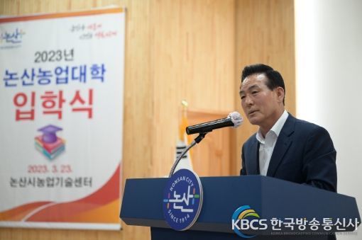 전문농업인 요람!‘2023년 논산농업대학’ 입학식 열려