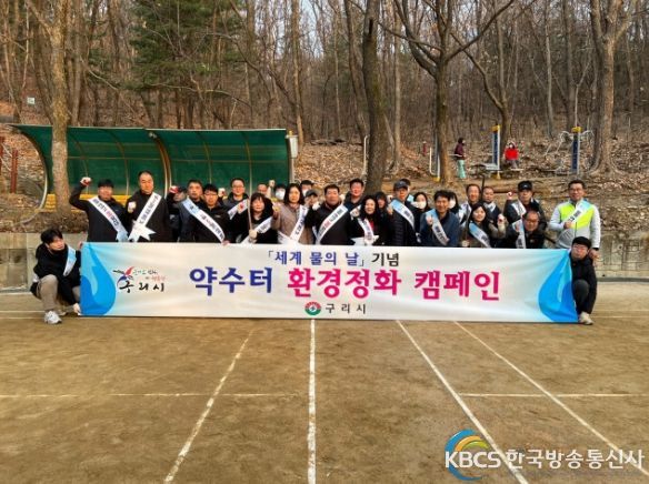 구리시, 세계 물의 날 기념 환경 캠페인 진행