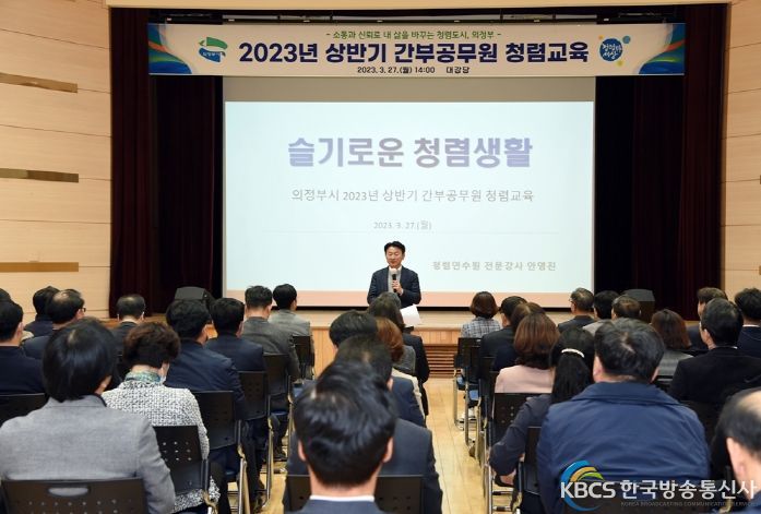 의정부시, 2023년 상반기 간부 공무원 청렴 교육 시행
