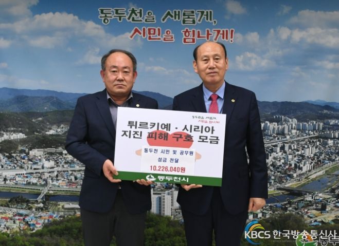 동두천시 튀르키예·시리아 이재민 돕기 모금 성금 전달